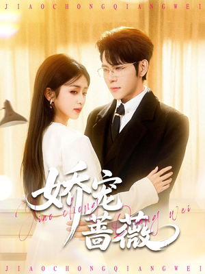 娇宠蔷薇（93集）短剧全集免费看