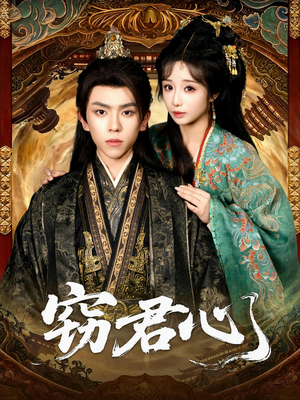 窃君心（83集）直接看到大结局