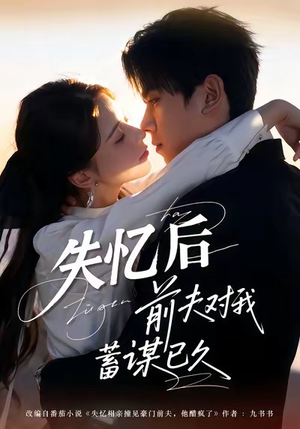 失忆后前夫对我蓄谋已久（62集）常回家看看短剧