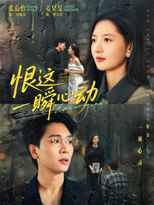 恨这一瞬心动（49集）短剧热播推荐