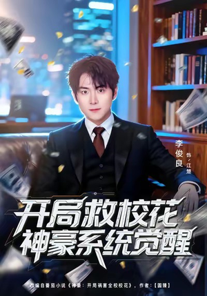 开局救校花神豪系统觉醒（80集）第三季