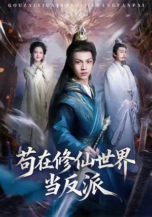 苟在修仙世界当反派（80集）在哪个平台看好