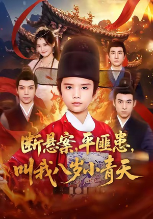 断悬案平匪患叫我八岁小青天（78集）在哪个平台看