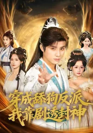 穿成舔狗反派，我靠剧透封神（81集）真的太好看了