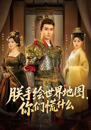 朕手绘世界地图，你们慌什么（65集）热播古装短剧