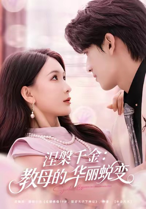 涅槃千金：教母的华丽蜕变（80集）热门短剧在线看