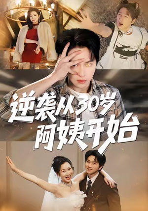 逆袭从30岁阿姨开始（91集）免费观看完整版
