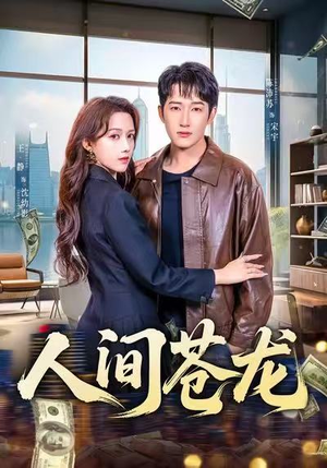 人间苍龙（60集）最火短剧热播