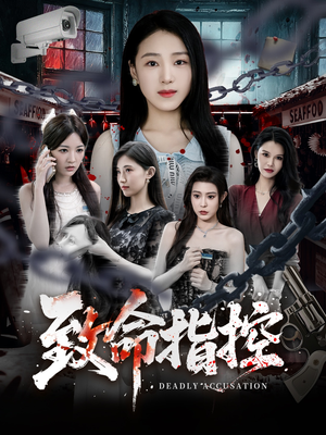 致命指控（50集）不用花钱看全剧