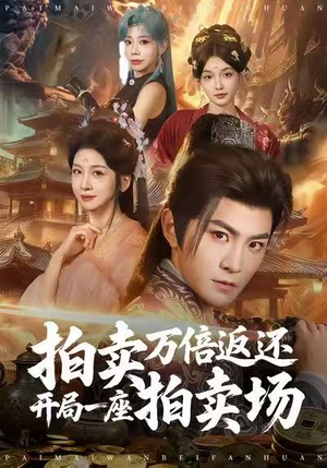 拍卖万倍返还开局一座拍卖场（80集）短剧太上头了