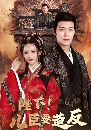 陛下!儿臣要造反(76集) 陛下!儿臣要造反(76集)超甜短剧抢先看