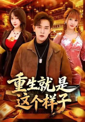 重生就是这个样子(88集) 重生就是这个样子(88集)河马免费短剧