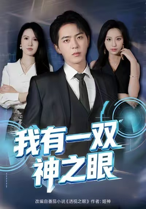 我有一双神之眼（80集）在哪看