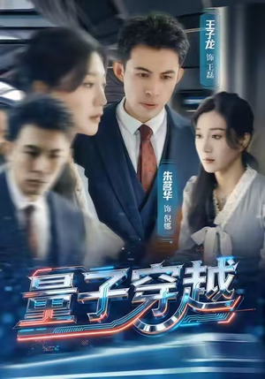 量子穿越（60集）好看的短剧分享