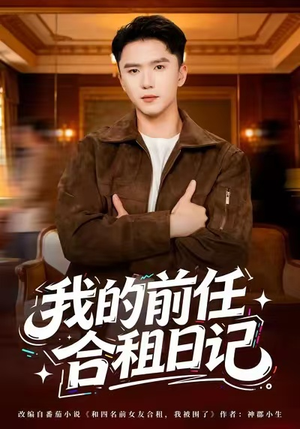 我的前任合租日记（80集）免费短剧片段