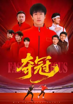 夺冠(44集) 夺冠(44集)短剧全集更精彩