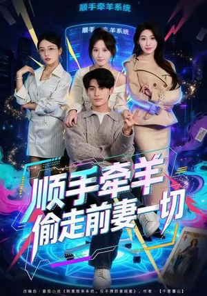 顺手牵羊偷走前妻一切（80集）热门短剧来袭