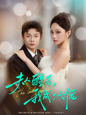 夫人醒后,我成了大佬(70集) 夫人醒后,我成了大佬(70集)热播短剧推荐