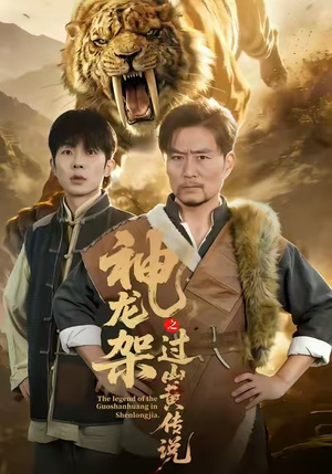 神龙架之过山黄传说（66集）抢先看新短剧