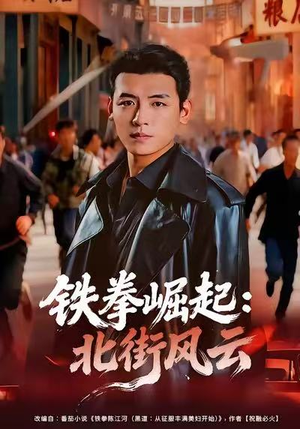 铁拳崛起:北街风云(80集) 铁拳崛起:北街风云(80集)短剧介绍