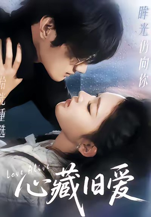 心藏旧爱（73集）超爽短剧推荐