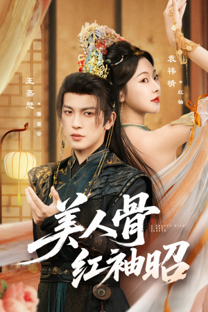 美人骨红袖昭（80集）在哪里可以全集