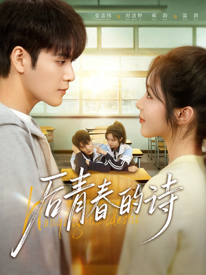 后青春的诗(85集) 后青春的诗(85集)免费短剧大全