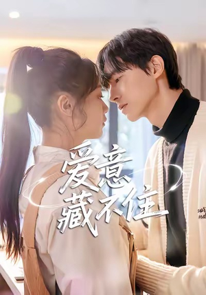 爱意藏不住（24集）最新火爆短剧