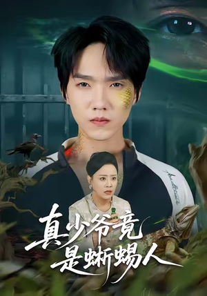 真少爷竟是蜥蜴人(60集) 真少爷竟是蜥蜴人(60集)好看短剧推荐