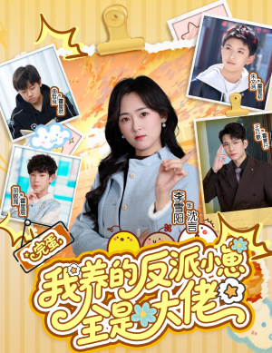 完蛋我养的反派小崽全是大佬（65集）短剧太好看了