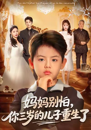 妈妈别怕,你三岁的儿子重生了(77集) 妈妈别怕,你三岁的儿子重生了(77集)火爆短剧来袭