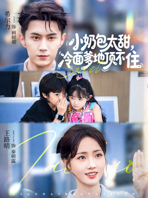 小奶包太甜冷面爹地顶不住（68集）精彩短剧下载