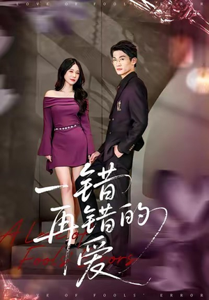 一错再错的爱(38集) 一错再错的爱(38集)高清画质免费看