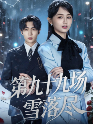 第九十九场雪落尽(51集) 第九十九场雪落尽(51集)热门了短剧