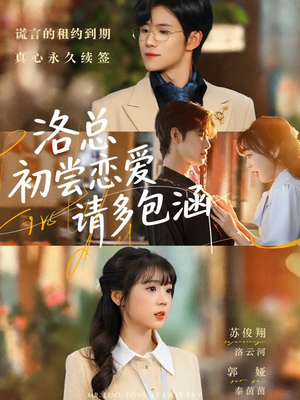 洛总初尝恋爱请多包涵(72集) 洛总初尝恋爱请多包涵(72集)短剧每日分享