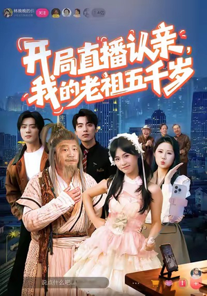 开局直播认亲，我的老祖五千岁（60集）迅雷网盘观看