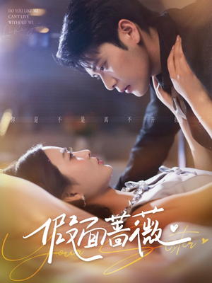 假面蔷薇(62集) 假面蔷薇(62集)精彩短剧热播中