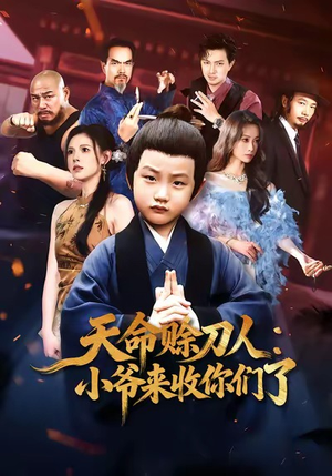 天命赊刀人小爷来收你们了（62集）在线免费观看