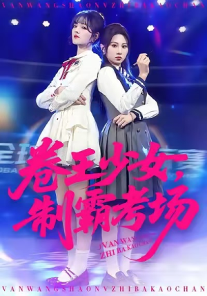 卷王少女，制霸考场（100集）演的怎么样
