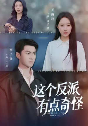 这个反派有点奇怪（83集）短剧免费观看