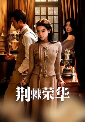 荆棘荣华(55集) 荆棘荣华(55集)短剧精彩绝伦