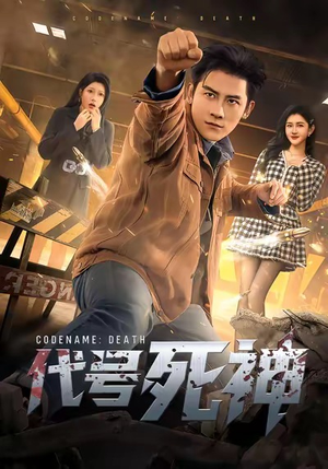 代号死神(74集) 代号死神(74集)快来看短剧