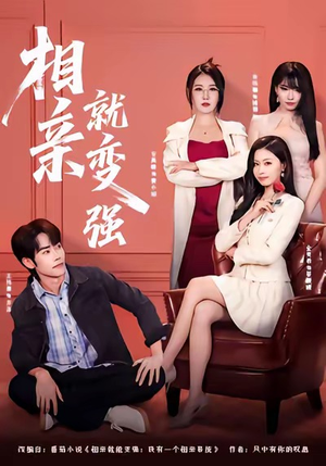 相亲就变强（73集）好看的短剧来了