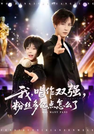 我，唱作双强，粉丝多亿点怎么了（81集）UC网盘在线看