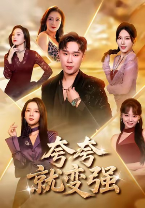 夸夸就变强（81集）好看短剧分享