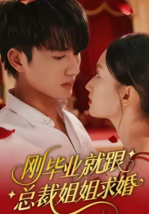 刚毕业就跟总裁姐姐求婚（68集）在线看完整版