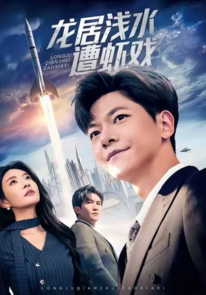 龙居浅水遭虾戏（62集）最新热剧免费看
