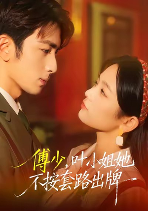 傅少，叶小姐她不按套路出牌（52集）网上可以看吗