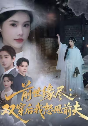 前世缘尽：双穿后我怒甩前夫（90集）短剧热播中