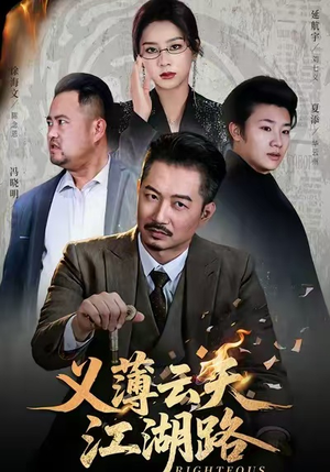 义薄云天江湖路&恩义无双（60集）集免费看短剧